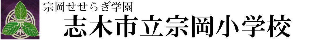 志木市立宗岡小学校
